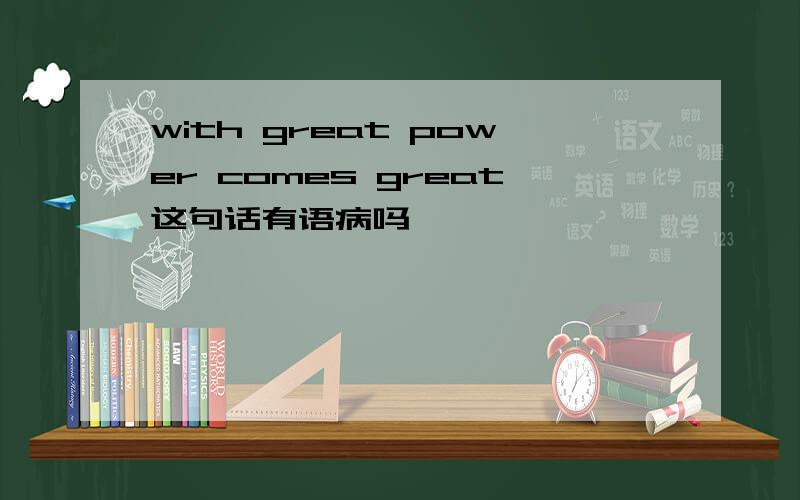 with great power comes great这句话有语病吗