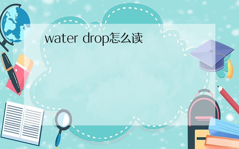 water drop怎么读