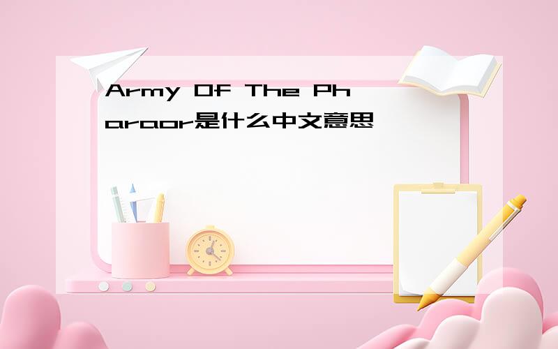 Army Of The Pharaor是什么中文意思