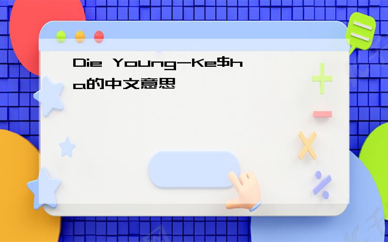 Die Young-Ke$ha的中文意思