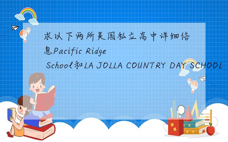 求以下两所美国私立高中详细信息Pacific Ridge School和LA JOLLA COUNTRY DAY SCHOOL