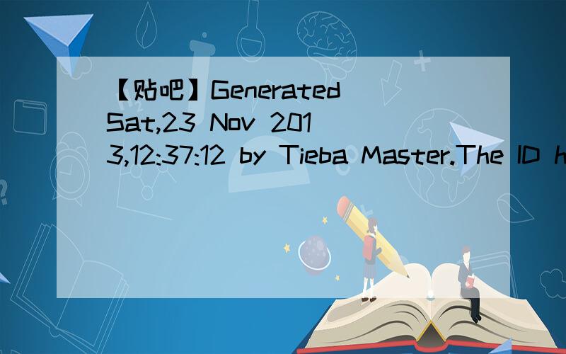 【贴吧】Generated Sat,23 Nov 2013,12:37:12 by Tieba Master.The ID has been banned.出现这个是啥意思