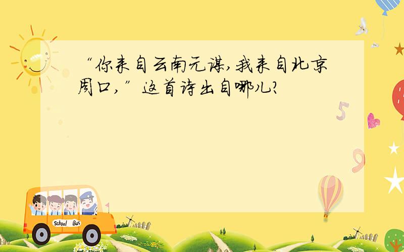 “你来自云南元谋,我来自北京周口,”这首诗出自哪儿?