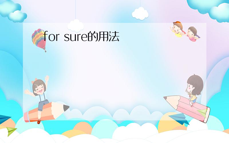 for sure的用法